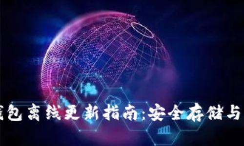 比特币钱包离线更新指南:安全存储与操作解析