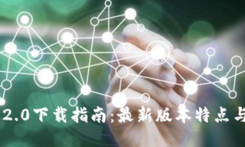 Tokenim 2.0下载指南:最新版本特点与安装步骤