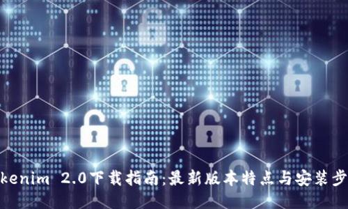 Tokenim 2.0下载指南:最新版本特点与安装步骤
