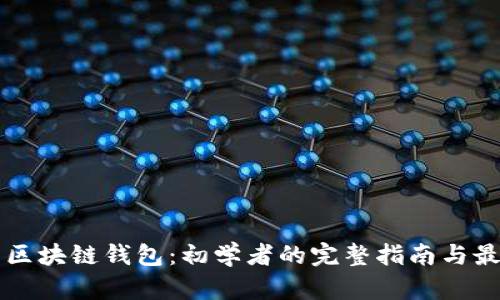 ### 区块链钱包:初学者的完整指南与最佳实践