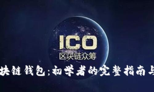 ### 区块链钱包:初学者的完整指南与最佳实践