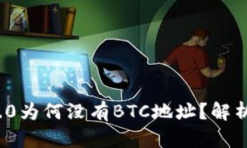 TokenIm 2.0为何没有BTC地址?解析与解决方案