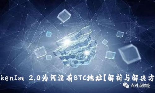 TokenIm 2.0为何没有BTC地址?解析与解决方案