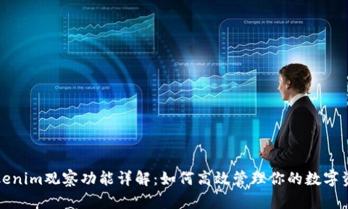 Tokenim观察功能详解:如何高效管理你的数字资产