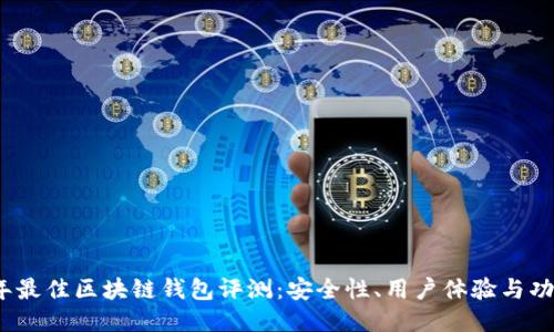 2024年最佳区块链钱包评测:安全性、用户体验与功能对比