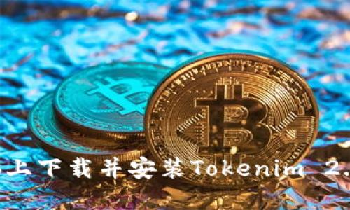 如何在电脑上下载并安装Tokenim 2.0:详细指南