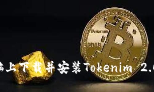 如何在电脑上下载并安装Tokenim 2.0:详细指南