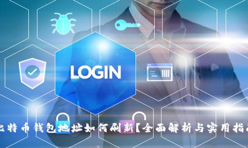 比特币钱包地址如何刷新?全面解析与实用指南