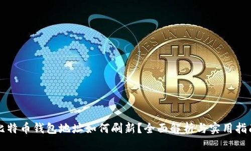 比特币钱包地址如何刷新?全面解析与实用指南
