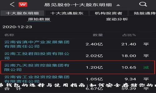 比特币钱包的选择与使用指南:如何安全存储你的比特币