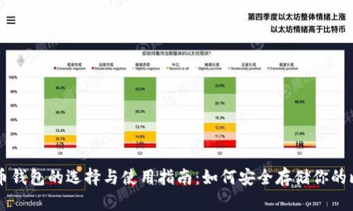 比特币钱包的选择与使用指南:如何安全存储你的比特币