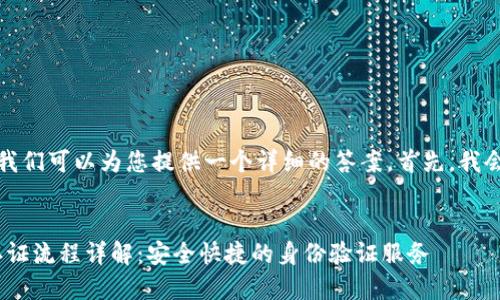 在这个问题上,我们可以为您提供一个详细的答案。首先,我会提供以下内容:
Tokenim实名认证流程详解:安全快捷的身份验证服务