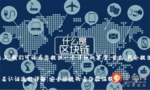 在这个问题上,我们可以为您提供一个详细的答案。首先,我会提供以下内容:
Tokenim实名认证流程详解:安全快捷的身份验证服务