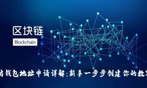 以太坊钱包地址申请详解:新手一步步创建你的数字资产