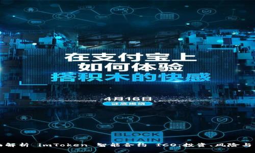 全面解析 imToken 智能合约 ICO:投资、风险与未来