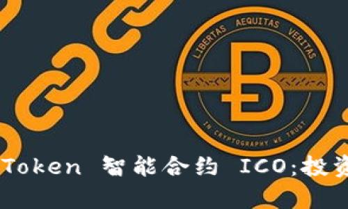 全面解析 imToken 智能合约 ICO:投资、风险与未来