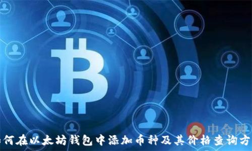 如何在以太坊钱包中添加币种及其价格查询方法