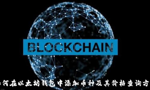 如何在以太坊钱包中添加币种及其价格查询方法