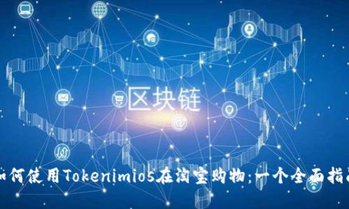 如何使用Tokenimios在淘宝购物:一个全面指南