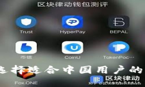 标题: 如何选择适合中国用户的比特币钱包?