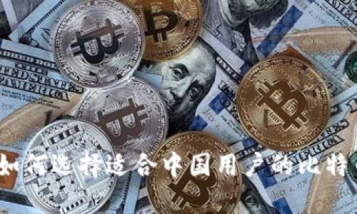 标题: 如何选择适合中国用户的比特币钱包?