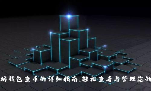 通过以太坊钱包查币的详细指南:轻松查看与管理您的数字资产