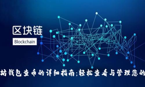 通过以太坊钱包查币的详细指南:轻松查看与管理您的数字资产