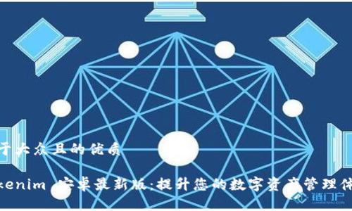 易于大众且的优质
Tokenim 安卓最新版:提升您的数字资产管理体验