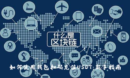如何使用钱包扫码充值USDT:新手指南