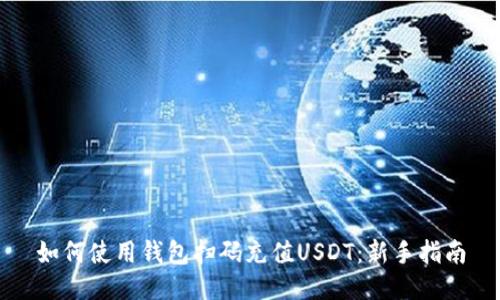 如何使用钱包扫码充值USDT:新手指南
