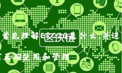 关于“Tokenim的ERC20收币地址”这一主题,首先理解ERC20是什么,并进一步探讨Tokenim的使用和与之相关的内容。
### Tokenim的ERC20收币地址介绍:如何正确使用和管理
