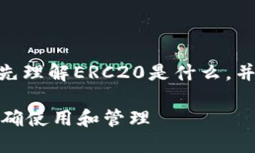 关于“Tokenim的ERC20收币地址”这一主题,首先理解ERC20是什么,并进一步探讨Tokenim的使用和与之相关的内容。
### Tokenim的ERC20收币地址介绍:如何正确使用和管理