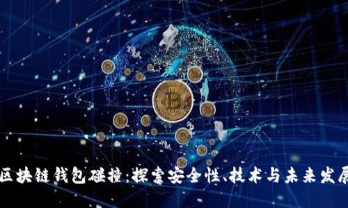 区块链钱包碰撞:探索安全性、技术与未来发展