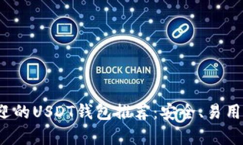 2023年最受欢迎的USDT钱包推荐:安全、易用和兼容性全解析