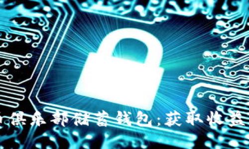 标题
比特币俱乐部储蓄钱包:获取收益新方式
