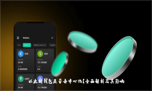 以太坊钱包是否去中心化?全面解析及其影响