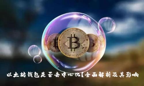以太坊钱包是否去中心化?全面解析及其影响