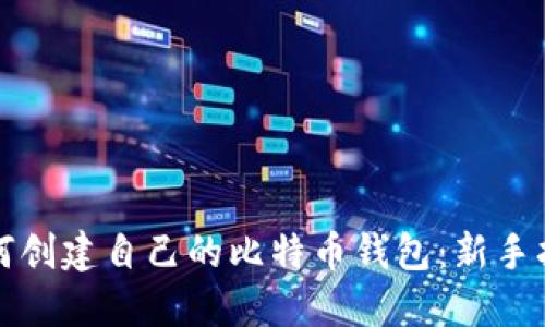 如何创建自己的比特币钱包:新手指南