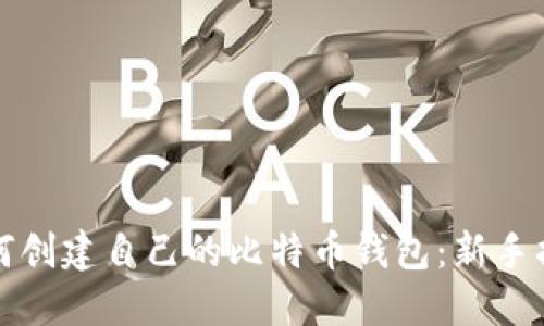 如何创建自己的比特币钱包:新手指南