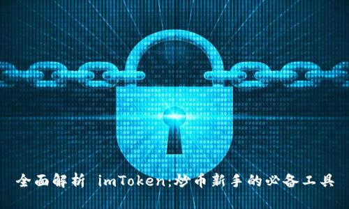 全面解析 imToken:炒币新手的必备工具