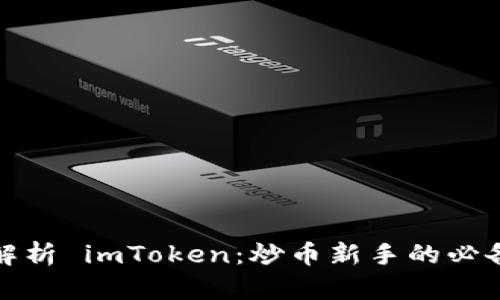 全面解析 imToken:炒币新手的必备工具
