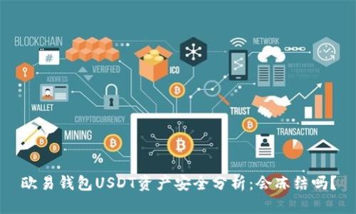 欧易钱包USDT资产安全分析:会冻结吗?