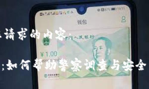 以下是您请求的内容:
Tokenim:如何帮助警察调查与安全相关案件