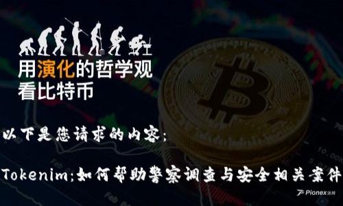 以下是您请求的内容:
Tokenim:如何帮助警察调查与安全相关案件