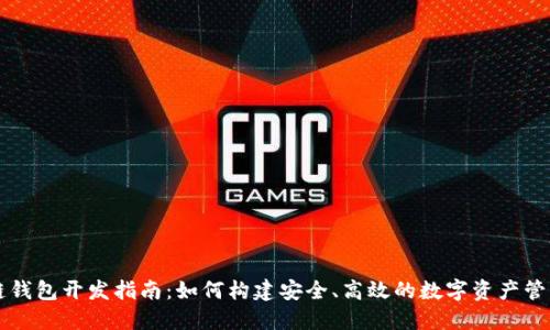 区块链钱包开发指南:如何构建安全、高效的数字资产管理工具
