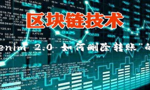 在此上下文中,我将为您提供一个关于“Tokenim 2.0 如何删除转账”的、相关关键词、内容大纲和深度探讨的问题。
Tokenim 2.0使用指南:如何删除转账操作