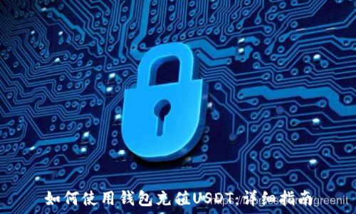 如何使用钱包充值USDT:详细指南