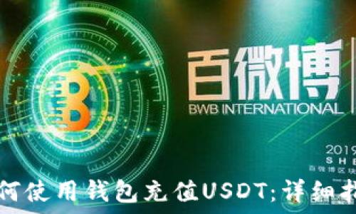 如何使用钱包充值USDT:详细指南