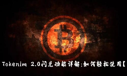 Tokenim 2.0闪兑功能详解:如何轻松使用?