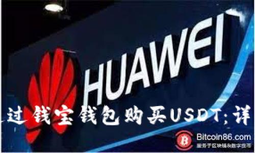 如何通过钱宝钱包购买USDT:详细指南